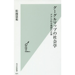 グーグルマップの社会学　ググられる地図の正体