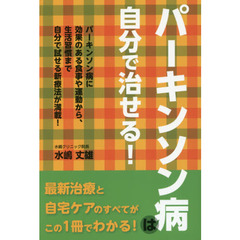 パーキンソン病は自分で治せる!