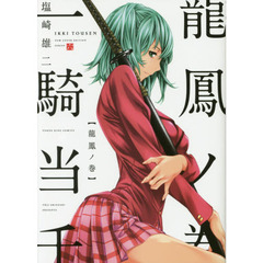 一騎当千　６　ＮＥＷＣＯＶＥＲＥＤＩＴＩＯＮ　龍鳳ノ巻