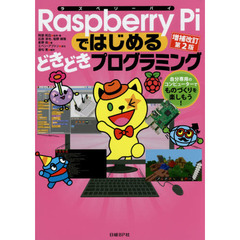 Raspberry Piではじめるどきどきプログラミング増補改訂第2版　増補改訂第２版