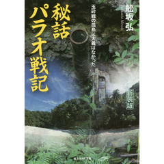 秘話パラオ戦記　玉砕戦の孤島に大義はなかった　新装版
