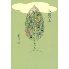 鳥籠の木　詩集