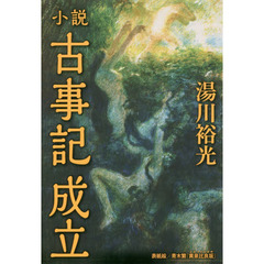 小説古事記成立