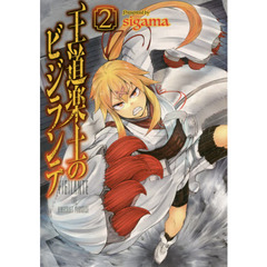 王道楽土のビジランテ　２