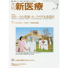 月刊新医療　第４３巻第７号（２０１６年７月号）　総特集・ＨＩＳ－それ程凄いか、クラウド＆仮想化　特集・今、いちばん新しい手術室－画像情報編