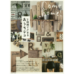 Ｃｏｍｅ　ｈｏｍｅ！　ｖｏｌ．４５　２時間でできるおうちデコ