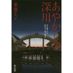 あやかしの深川　受け継がれる怪異な土地の物語