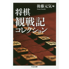 将棋観戦記コレクション