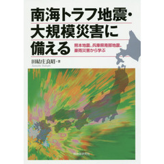 南海トラフ地震・大規模災害に備える　熊本地震、兵庫県南部地震、豪雨災害から学ぶ