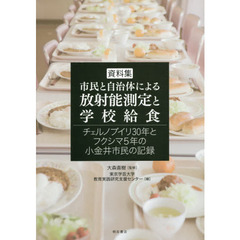 資料集市民と自治体による放射能測定と学校給食　チェルノブイリ３０年とフクシマ５年の小金井市民の記録