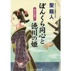 ぼんくら同心と徳川の姫　書下ろし長編時代小説　〔３〕　届かぬ想い