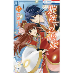 狼陛下の花嫁　１５