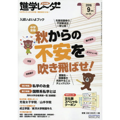 中学受験進学レーダー　わが子にぴったりの中高一貫校を見つける！　２０１６－９　入試いよいよブック中学受験秋からの不安を吹き飛ばせ！