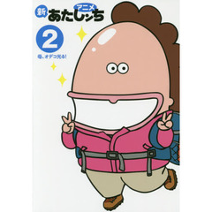 アニメ新あたしンち　２　母、オデコ光る！