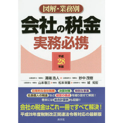 図解・業務別会社の税金実務必携　平成２８年版