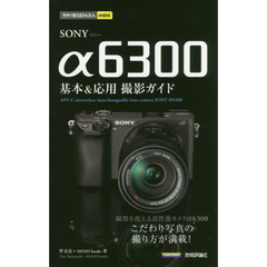 ＳＯＮＹ　α６３００基本＆応用撮影ガイド