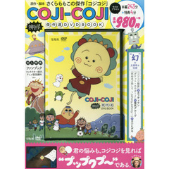 ＤＶＤ　ＢＯＯＫ　ＣＯＪＩ－ＣＯＪＩ神回！傑作選