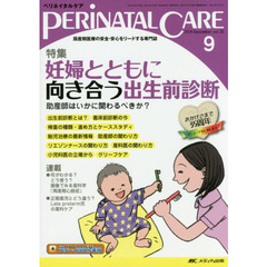 ペリネイタルケア　周産期医療の安全・安心をリードする専門誌　ｖｏｌ．３５ｎｏ．９（２０１６Ｓｅｐｔｅｍｂｅｒ）　特集妊婦とともに向き合う出生前診断