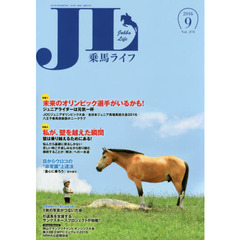 乗馬ライフ　Ｖｏｌ．２７２（２０１６－９）　特集１未来のオリンピック選手がいるかも！ジュニアライダーは元気一杯／特集２私が、壁を越えた瞬間壁は乗り越えるためにある！