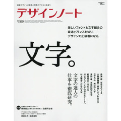 デザインノート　最新デザインの表現と思考のプロセスを追う　Ｎｏ．６９（２０１６）　美しいフォントと文字組みの最適バランスを知り、デザインの上級者になる。文字。　鳥海修／大島依提亜／ＰＥＡＣＳ／高田唯／松田行正／川上シュン／村上雅士／柳原尚之×佐藤可士和