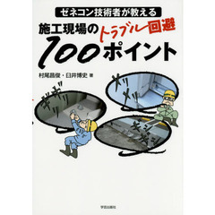 ゼネコン技術者が教える施工現場のトラブル回避１００ポイント