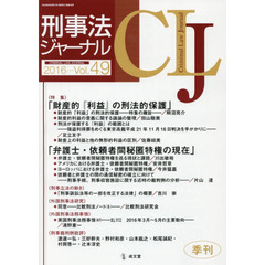 刑事法ジャーナル　第４９号（２０１６年）　〈特集〉「財産的『利益』の刑法的保護」「弁護士・依頼者間秘匿特権の現在」