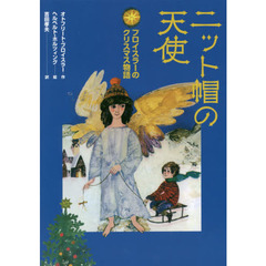 ニット帽の天使　プロイスラーのクリスマス物語