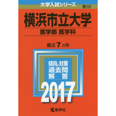 横浜市立大学（医学部〈医学科〉）（セブンネット限定特典付き）
