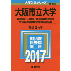 大阪市立大学（理学部・工学部・医学部〈医学科〉・生活科学部〈食品栄養科学科〉）（セブンネット限定特典付き）