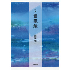 箱眼鏡　句集