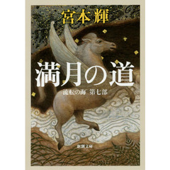 満月の道