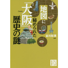 地図に秘められた「大阪」歴史の謎