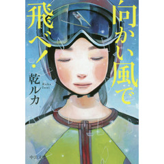 向かい風で飛べ！