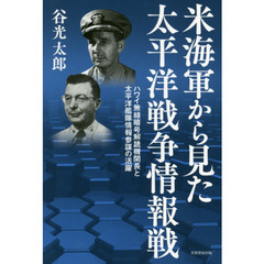 米海軍から見た太平洋戦争情報戦　ハワイ無線暗号解読機関長と太平洋艦隊情報参謀の活躍