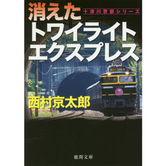 消えたトワイライトエクスプレス