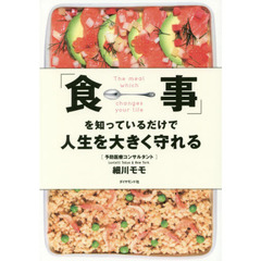 「食事」を知っているだけで人生を大きく守れる