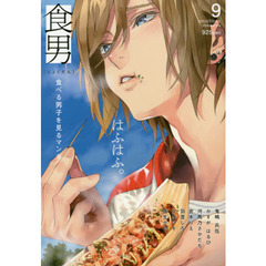 食男　食べる男子を見るマンガ　　　９