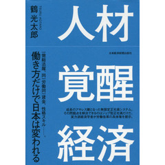 人材覚醒経済