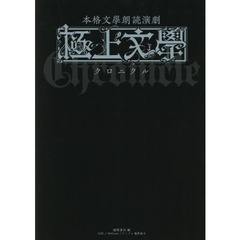 本格文學朗読演劇　極上文學クロニクル