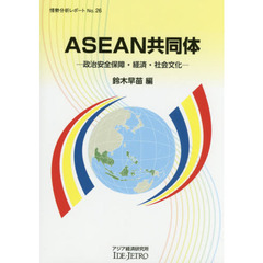 ＡＳＥＡＮ共同体　政治安全保障・経済・社会文化