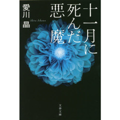 十一月に死んだ悪魔