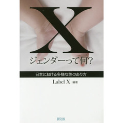 Ｘジェンダーって何？　日本における多様な性のあり方