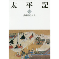 太平記　６