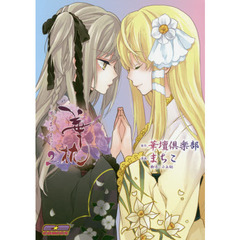 華枕　儚のまにまに　２