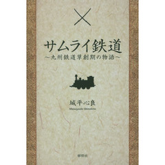 サムライ鉄道　九州鉄道草創期の物語