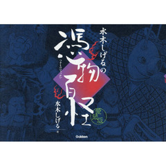 水木しげるの憑物百怪　愛蔵版