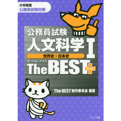 公務員試験人文科学１世界史・日本史ザ・ベストプラス