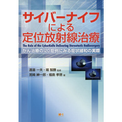 サイバーナイフによる定位放射線治療　がん治療の１２０症例にみる症状緩和の実際