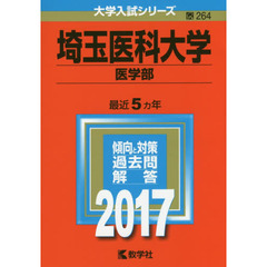 埼玉医科大学（医学部）（セブンネット限定特典付き）
