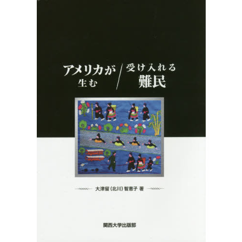 セブンネットショッピングで買える「アメリカが生む/受け入れる難民」の画像です。価格は2,310円になります。